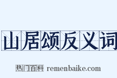 山居颂反义词是什么意思的图片